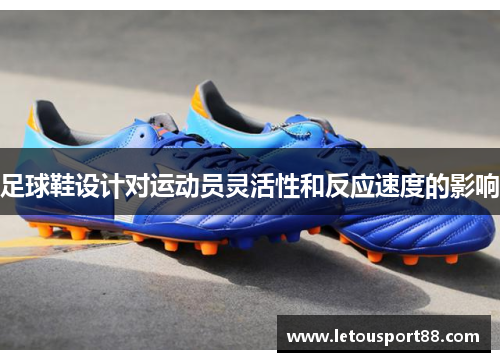 足球鞋设计对运动员灵活性和反应速度的影响