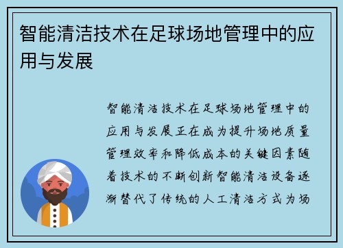 智能清洁技术在足球场地管理中的应用与发展